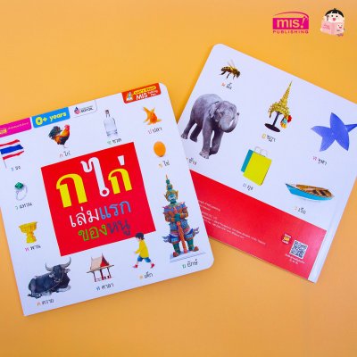 ก ไก่ เล่มแรกของหนู (Board Book)